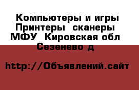 Компьютеры и игры Принтеры, сканеры, МФУ. Кировская обл.,Сезенево д.